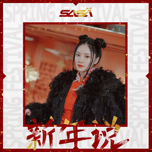 SASA黄薏帆 - 新年说 (伴奏)