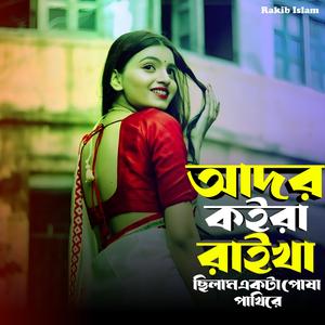 আদর কইরা রাইখা ছিলাম