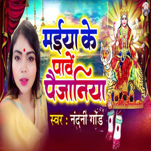 Maiya Ke Paw Paijaniya