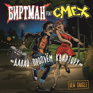 Давай пропьём квартиру