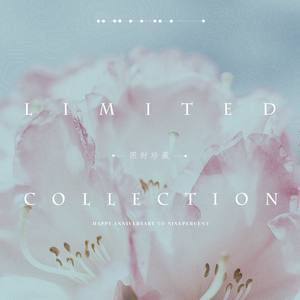 限时珍藏