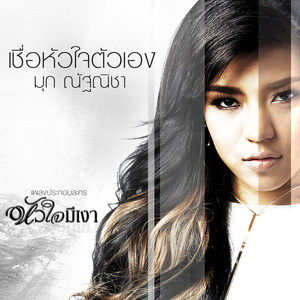 เชื่อหัวใจตัวเอง - Single