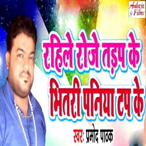 Rahile Roje Trap Ke Bhitri Paniya Tap Ke
