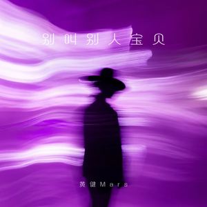 别叫别人宝贝 (伴奏)