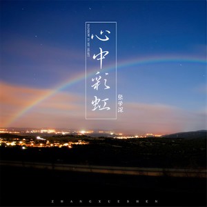 心中彩虹