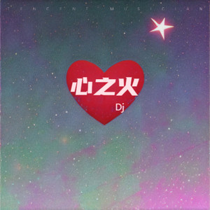 心之火-Dj苏沫楠