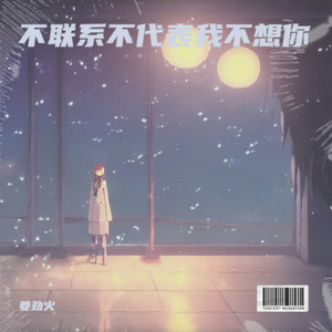 不联系不代表我不想你
