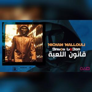 HICHAM MALLOULI (9ANOUN LO3BA CLASH PAUSE) [Explicit]