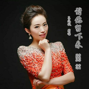 请你留下来