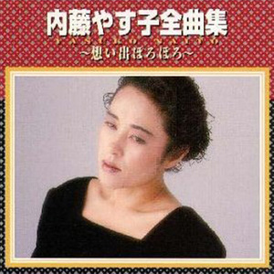 内藤やす子 ないとう やすこ Qq音乐 千万正版音乐海量无损曲库新歌热歌天天畅听的高品质音乐平台 内藤やす子 ないとう やすこ Qq音乐 千万正版音乐海量无损曲库新歌热歌天天畅听的高品质音乐平台