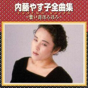 内藤やす子 ないとう やすこ Qq音乐 千万正版音乐海量无损曲库新歌热歌天天畅听的高品质音乐平台