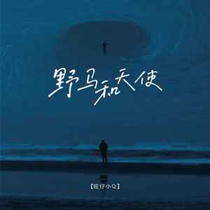 野马和天使 (女版)