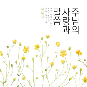 주님의 사랑과 말씀