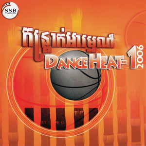 SSB Dance Heat កន្ត្រាក់អារម្មណ៍ 2006 Vol. 01