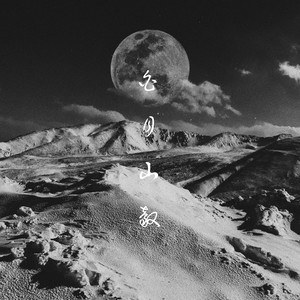 白 月 山 谷 - Ice Moon Valley