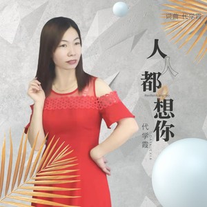 人人都想你 (DJ光年版)