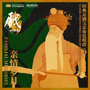 Familial Memories: Classic Peking Opera Songs by Father Characters亲情岁月：经典京剧父亲角色唱段 vol.2 - Xipi-Nanyang Pass:Flee 西皮-南阳关（宇文成都兴兵到）