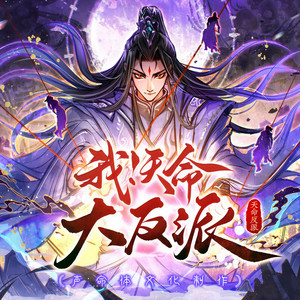 我！天命大反派-0028-该换地图了 (DJ长音频)封面