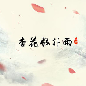 杏花弦外雨