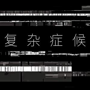 StayArt - 复杂症候