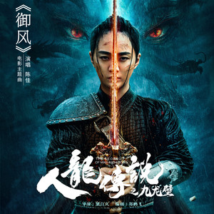 御风