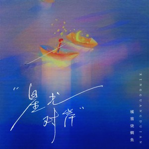 星光对岸