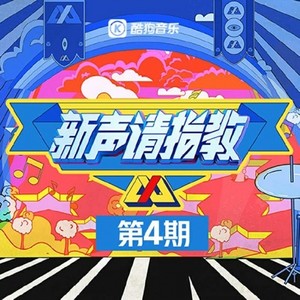 新声请指教 第4期