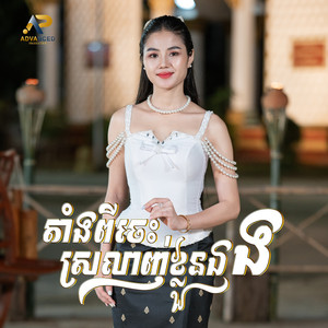 តាំងពីចេះស្រលាញ់ខ្លួនឯង