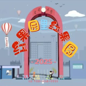 红果园里红果圆2025