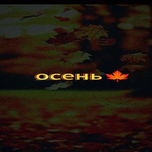 Осень (Explicit)