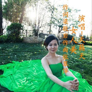 女人美 (广场舞)-天籁天