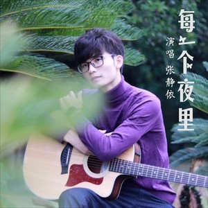 每一个夜里 (伴奏)