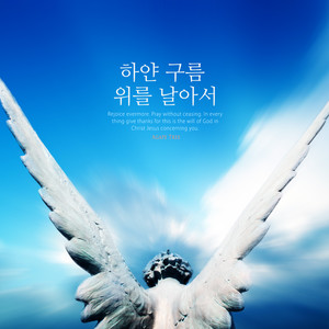 하얀 구름 위를 날아서 (Flying over the white clouds)