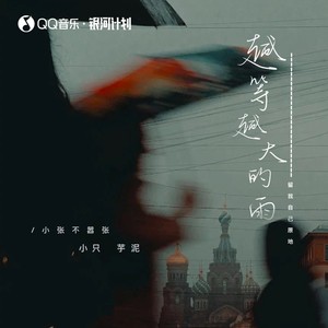 越等越大的雨