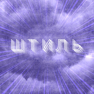 Штиль (feat. LaQi) [prod. by Kinne] (Explicit)