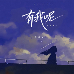 有我呢 (女生版) - 白允y封面