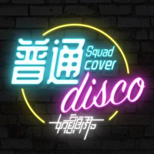 普通disco