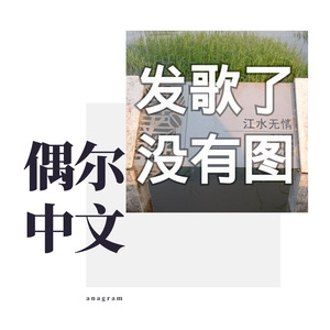 anagram's Covers in Chinese