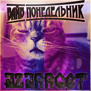 Вайб понедельник (Explicit)