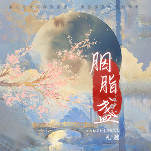 胭脂盏