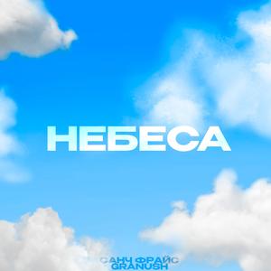 НЕБЕСА