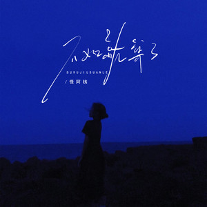 怪阿姨 - 不如就算了 (DJ版伴奏)