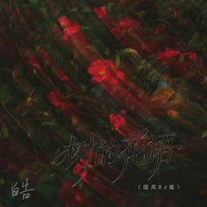 皓 - 树的花语 (国风DJ版)