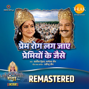 Prem Rog Lag Jaye Premiyon Ke Jaise - REMASTERED