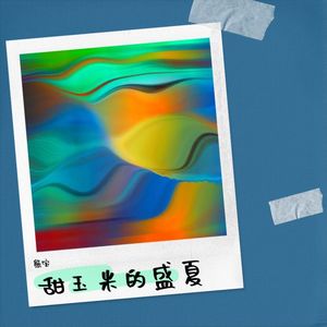 甜玉米的盛夏