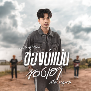 ของบ่แม่นของเฮา - Single