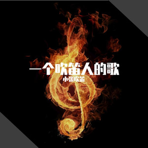 小张吹笛 - 给像我一样不成名的演奏者 (伴奏)