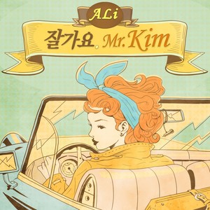 잘가요 MR.KIM(WITH LE OF EXID) (Goodbye Mr.Kim (with LE of EXID))