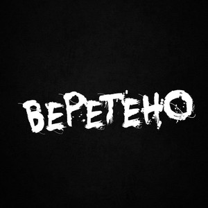 Веретено (Explicit)