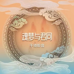 魂梦与君同